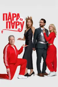 Пара на пару русский сериал